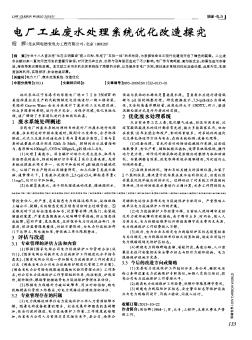 电厂工业废水处理系统优化改造探究