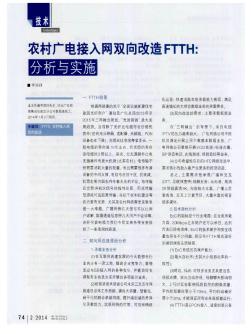 农村广电接入网双向改造FTTH:分析与实施