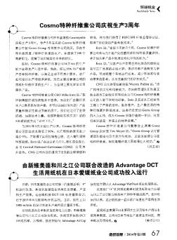 由新维美德和川之江公司联合改造的Advantage DCT生活用纸机在日本爱媛纸业公司成功投入运行