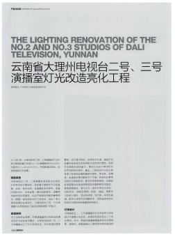 云南省大理州电视台二号、三号演播室灯光改造亮化工程