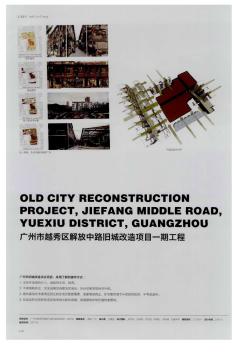 广州市越秀区解放中路旧城改造项目一期工程