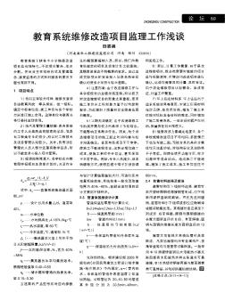 教育系统维修改造项目监理工作浅谈