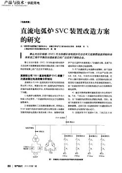 直流电弧炉SVC装置改造方案向研究