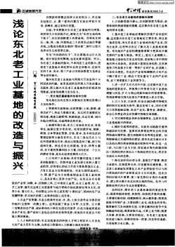 浅论东北老工业基地的改造与振兴