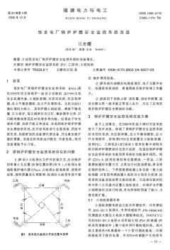 恒發(fā)電廠鍋爐爐膛安全監(jiān)控系統(tǒng)改造