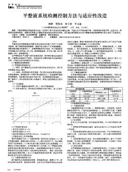 平整液系统检测控制方法与适应性改造