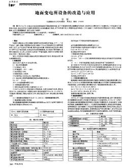 地面變電所設(shè)備的改造與應(yīng)用