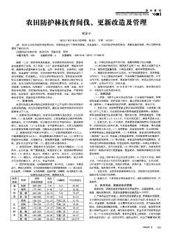 農(nóng)田防護林撫育間伐,更新改造及管理