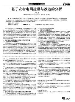 基于农村电网建设与改造的分析