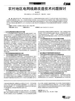 農(nóng)村地區(qū)電網(wǎng)線路改造技術(shù)問題探討