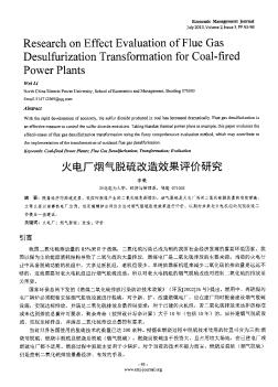 火电厂烟气脱硫改造效果评价研究