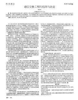 通信交换工程的组网与改造