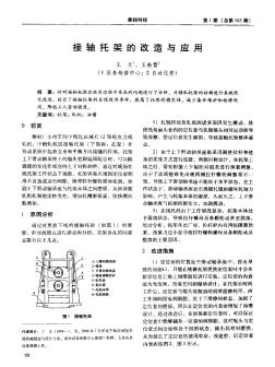 接轴托架的改造与应用