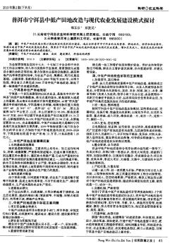 普洱市宁洱县中低产田地改造与现代农业发展建设模式探讨