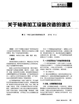 關(guān)于軸承加工設(shè)備改造的建議