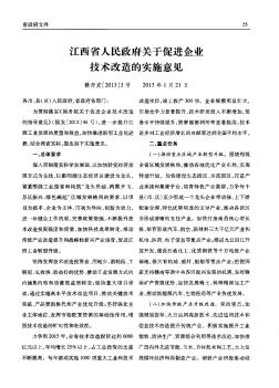 江西省人民政府关于促进企业技术改造的实施意见