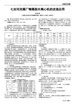 七臺(tái)河洗煤廠精煤脫水離心機(jī)的改造應(yīng)用
