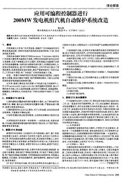 應(yīng)用可編程控制器進行200MW發(fā)電機組汽機自動保護系統(tǒng)改造