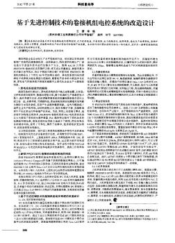 基于先進控制技術(shù)的卷接機組電控系統(tǒng)的改造設(shè)計