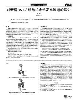 對新鋼360m2燒結(jié)機(jī)余熱發(fā)電改造的探討