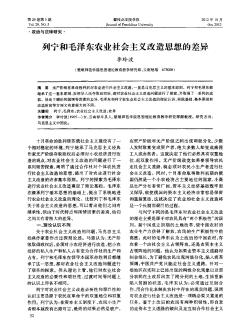 列宁和毛泽东农业社会主义改造思想的差异