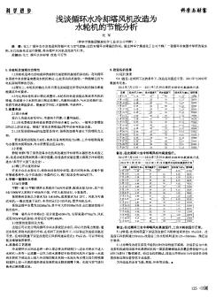 浅谈循环水冷却塔风机改造为水轮机的节能分析