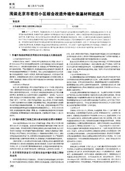 浅谈北京市老旧小区综合改造外墙外保温材料的应用