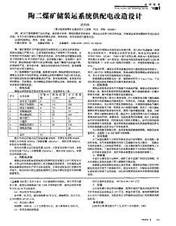 陶二煤矿储装运系统供配电改造设计