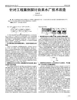 針對(duì)工程案例探討自來水廠技術(shù)改造