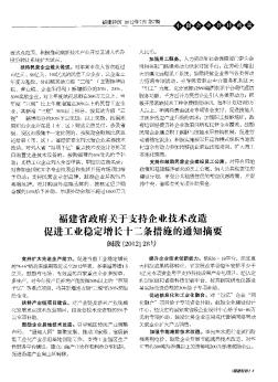 福建省政府关于支持企业技术改造促进工业稳定增长十二条措施的通知摘要