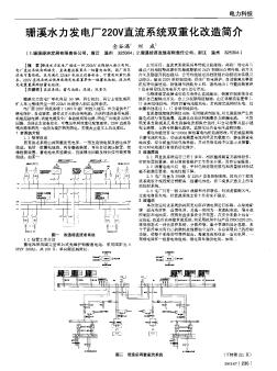 珊溪水力发电厂220V直流系统双重化改造简介