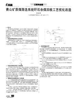 青山矿原煤筛选系统矸石余煤回收工艺优化改造