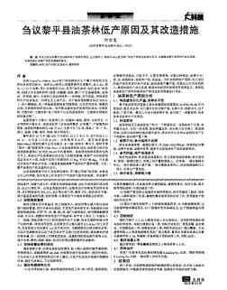 刍议黎平县油茶林低产原因及其改造措施