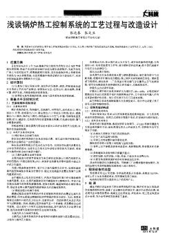 淺談鍋爐熱工控制系統(tǒng)的工藝過程與改造設(shè)計