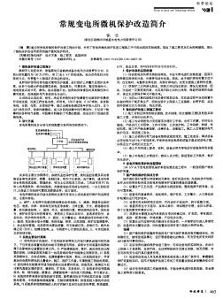 常規(guī)變電所微機(jī)保護(hù)改造簡介