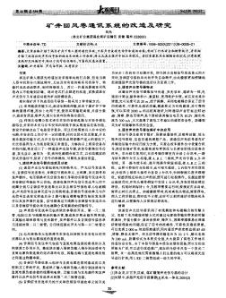 礦井回風(fēng)巷通訊系統(tǒng)的改造及研究