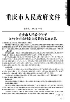 重慶市人民政府關于加快全市農(nóng)村危房改造的實施意見