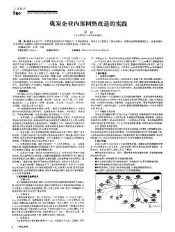 煤炭企业内部网络改造的实践