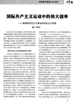 國際共產(chǎn)主義運動中的偉大創(chuàng)舉——我國資本主義工商業(yè)的社會主義改造