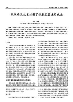 采用熱泵技術對順丁橡膠裝置進行改造