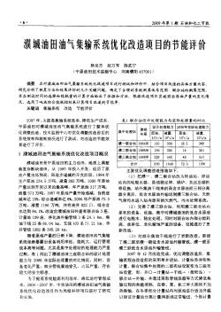 濮城油田油氣集輸系統(tǒng)優(yōu)化改造項(xiàng)目的節(jié)能評(píng)價(jià)