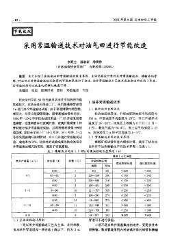 采用常温输送技术对油气田进行节能改造