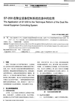 S7-200在除尘设备控制系统改造中的应用