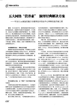 五大网络“营养素”演绎经典解决方案——华为3Com规划实施丰台教育技术信处中心网络改造升级工程