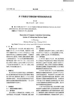 井下铁路信号微机集中联锁系统的改造