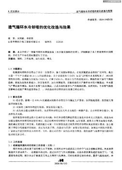 造气循环水冷却塔的优化改造与效果