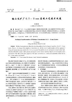 梅山选矿厂0.5~0mm系统工艺技术改造