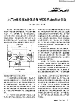 水厂加速澄清池排泥设备与驱控系统的综合改造