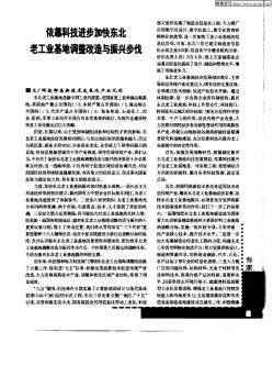 依靠科技進(jìn)步加快東北老工業(yè)基地調(diào)整改造與振興步伐