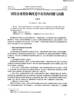 国有企业股份制改造中存在的问题与出中